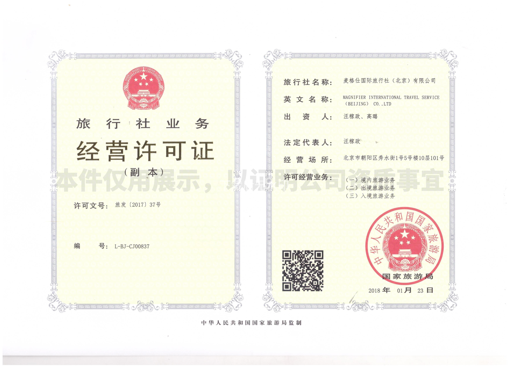 MGS麦格仕国际旅行社业务经营许可证